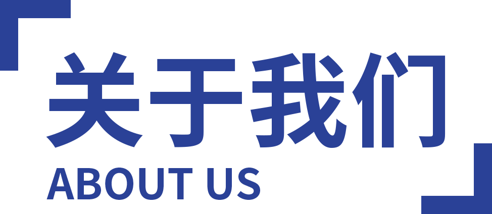 关于我们