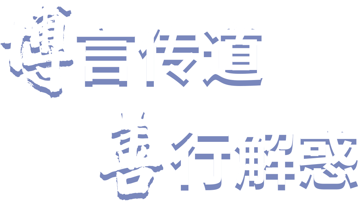 博言传到，善行解惑