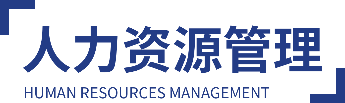 人力资源